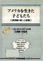 アメリカを生きた子どもたち（1983.12 PDF版）