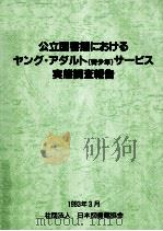 公立図書館におけるヤング·アダルト(青少年)サービス実態調査報告（1993.03 PDF版）