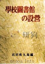 学校図書館の設営（1954.07 PDF版）