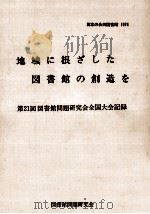 地域に根ざした図書館の創造を（1974.11 PDF版）