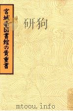宮城県図書館の貴重書（1994.03 PDF版）