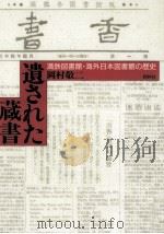 遺された蔵書（1994.12 PDF版）