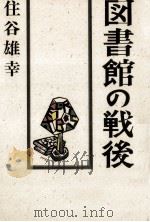 図書館の戦後（1989.03 PDF版）