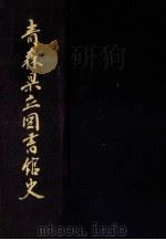 青森県立図書館史（1979.02 PDF版）