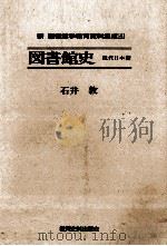 図書館史（1989.02 PDF版）