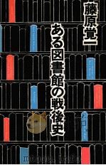 ある図書館の戦後史（1979.11 PDF版）