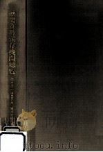 歴史資料保存機関総覧 2（1990.10 PDF版）