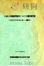 杉並区立図書館登録者についての調査報告書（1974.06 PDF版）