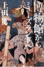 博物館からミューズランドへ（ PDF版）
