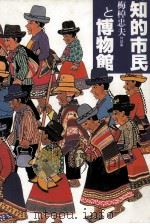知的市民と博物館 1991.03 PDF电子版封面 梅棹忠夫