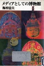 メディアとしての博物館（1987.11 PDF版）