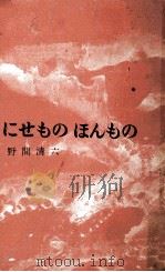 にせものほんもの（1961.02 PDF版）