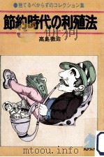 節約時代の利殖法（1973.12 PDF版）