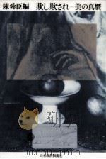欺し欺され 1984.01 PDF电子版封面 陳舜臣