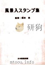 風景入スタンプ集 1975.02 PDF电子版封面