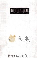 切手百科事典 1957.10 PDF电子版封面 坂部護郎