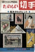 たのしい切手（1967 PDF版）