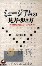 ミュージアムの見方·歩き方（1994.08 PDF版）