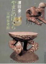 やまとのほくら（1980.01 PDF版）