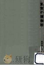東京の博物館 1967.08 PDF电子版封面 東京都人文博物館協議会