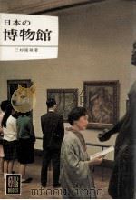 日本の博物館 1966.05 PDF电子版封面 三杉隆敏