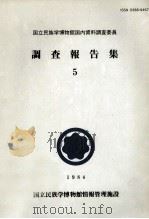 国立民族学博物館国内資料調査委員調査報告集 5（1984.06 PDF版）