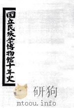 国立民族学博物館十年史（1984.11 PDF版）