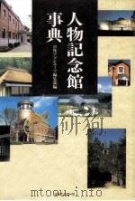 人物記念館事典（1996.01 PDF版）