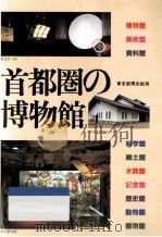 首都圏の博物館（1981.12 PDF版）