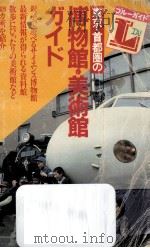 東京·首都圏の博物館·美術館ガイド（1982.07 PDF版）