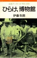 ひらけ、博物館（1991.03 PDF版）