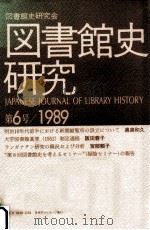 図書館史研究 6:1989 1989.10 PDF电子版封面