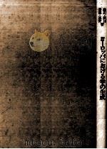 ヨーロッパにおける学の生成（1977.10 PDF版）