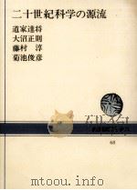 二十世紀科学の源流（1968.04 PDF版）