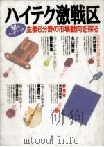 ハイテク激戦区（1986.10 PDF版）