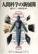 人間科学の新展開（ PDF版）