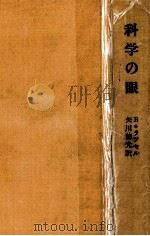 科學の眼（1949.12 PDF版）
