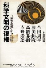 科学文明の復権（1978.10 PDF版）