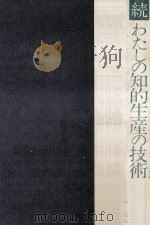 わたしの知的生産の技術 続（1979.11 PDF版）