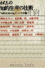わたしの知的生産の技術 1978.05 PDF电子版封面