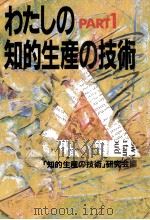 わたしの知的生産の技術 1（1986.07 PDF版）