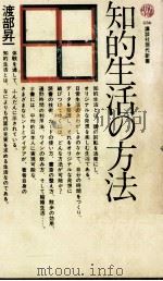 知的生活の方法（1976.04 PDF版）