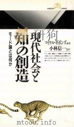 現代社会と知の創造（1997.08 PDF版）