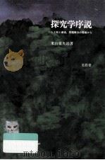 探究学序説（1993.01 PDF版）