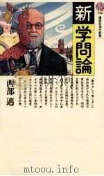 新·学問論（1989.02 PDF版）