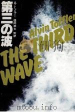 第三の波 1982.09 PDF电子版封面 Toffler