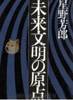 未来文明の原点（1980.12 PDF版）
