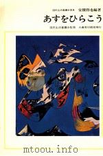 あすをひらこう（1967.11 PDF版）