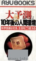 大予測10年後の人間環境 1992.08 PDF电子版封面 糸川英夫