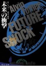 未来の衝撃（1982.04 PDF版）